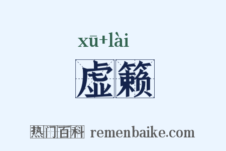 虚籁是什么意思的图片